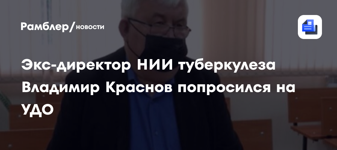 Экс-директор НИИ туберкулеза Владимир Краснов попросился на УДО