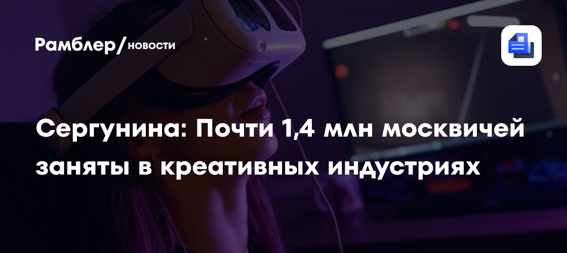 Сергунина: Почти 1,4 млн москвичей заняты в креативных индустриях