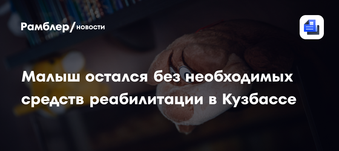 Малыш остался без необходимых средств реабилитации в Кузбассе