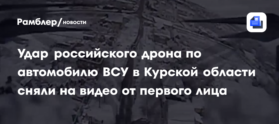 Удар российского дрона по автомобилю ВСУ в Курской области сняли на видео от первого лица