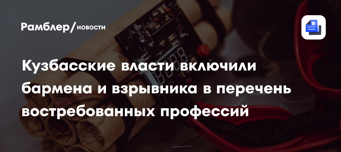 Кузбасские власти включили бармена и взрывника в перечень востребованных профессий