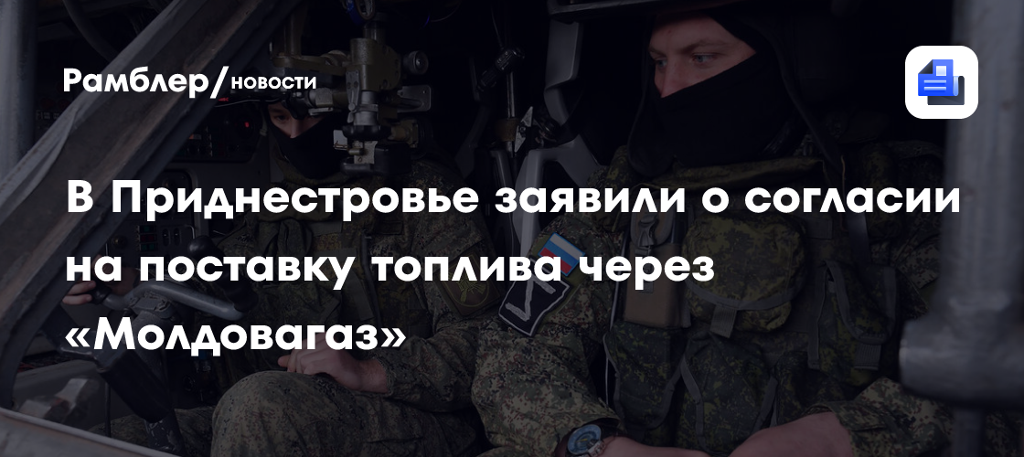 В Приднестровье заявили о согласии на поставку топлива через «Молдовагаз»