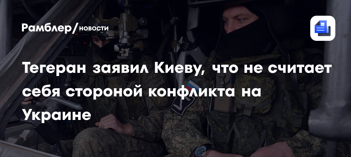 Тегеран заявил Киеву, что не считает себя стороной конфликта на Украине