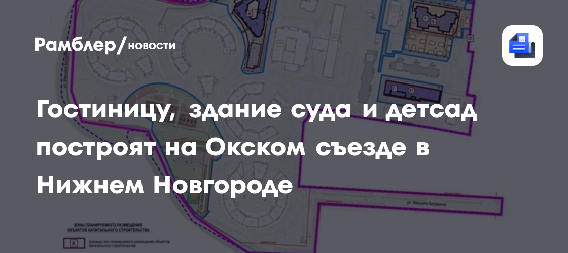 Гостиницу, здание суда и детсад построят на Окском съезде в Нижнем Новгороде