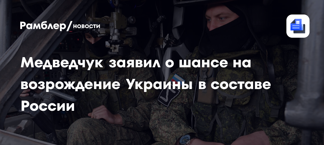 Медведчук заявил о шансе на возрождение Украины в составе России