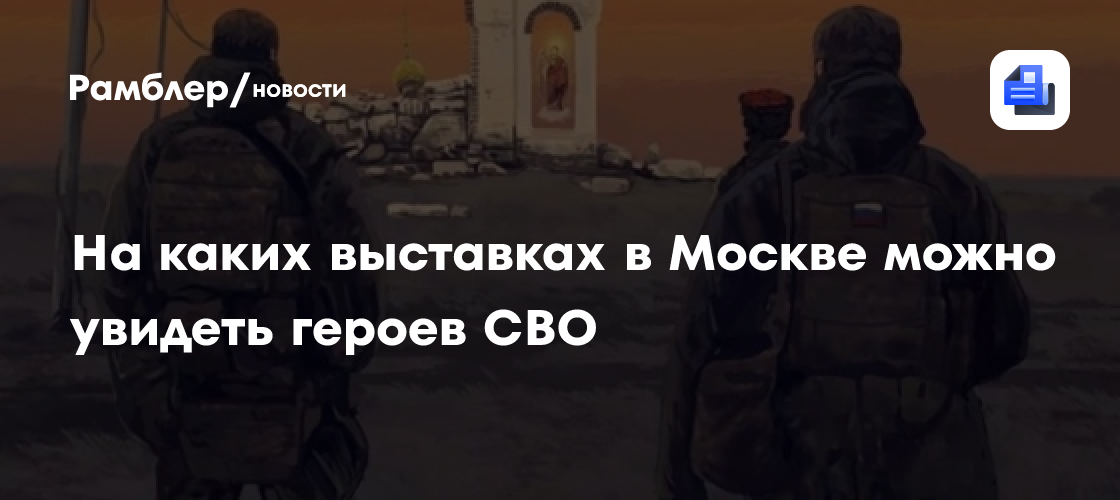 На каких выставках в Москве можно увидеть героев СВО