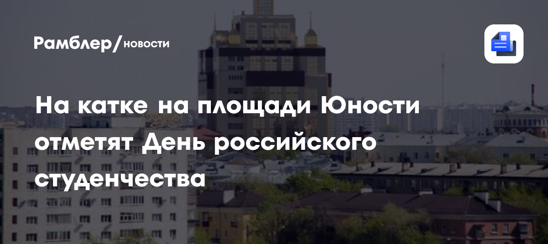 В Оренбуржье ко Дню российского студенчества подготовили праздничные мероприятия