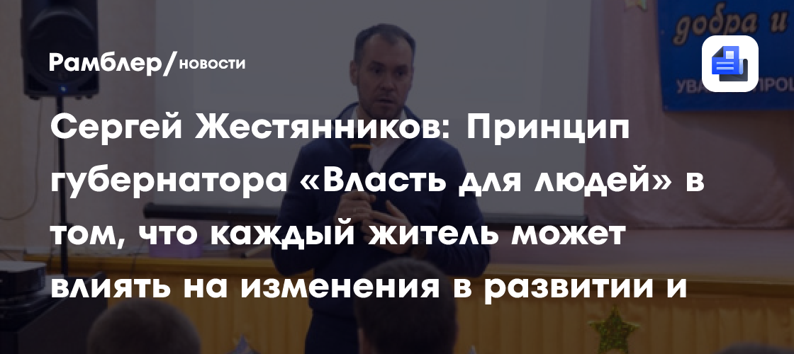 Спикер ЗС Вологодской области Сергей Жестянников: Принцип губернатора «Власть для людей» в том, что каждый житель может влиять на изменения…