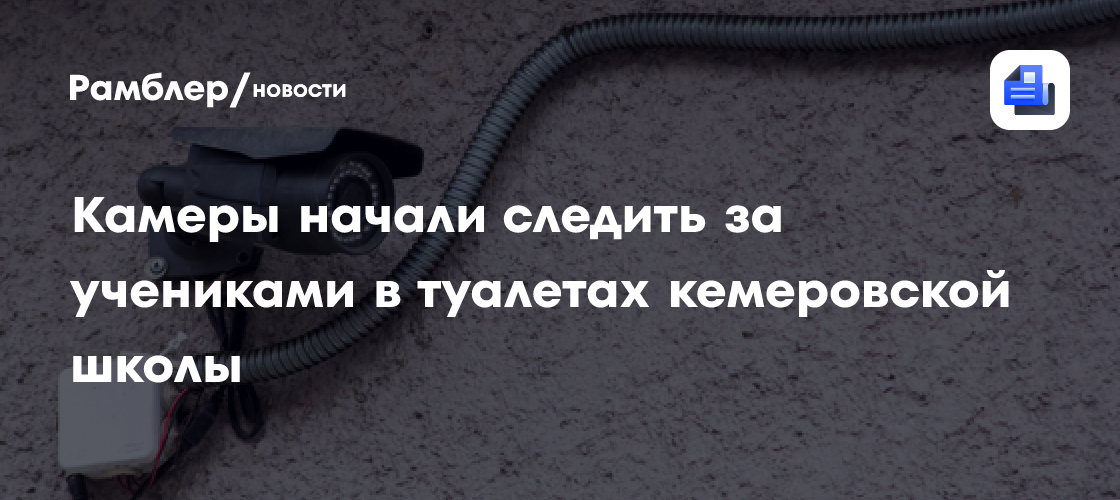 Камеры начали следить за учениками в туалетах кемеровской школы