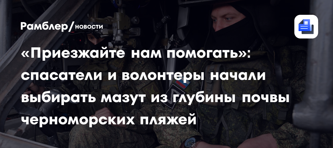 «Приезжайте нам помогать»: спасатели и волонтеры начали выбирать мазут из глубины почвы черноморских пляжей