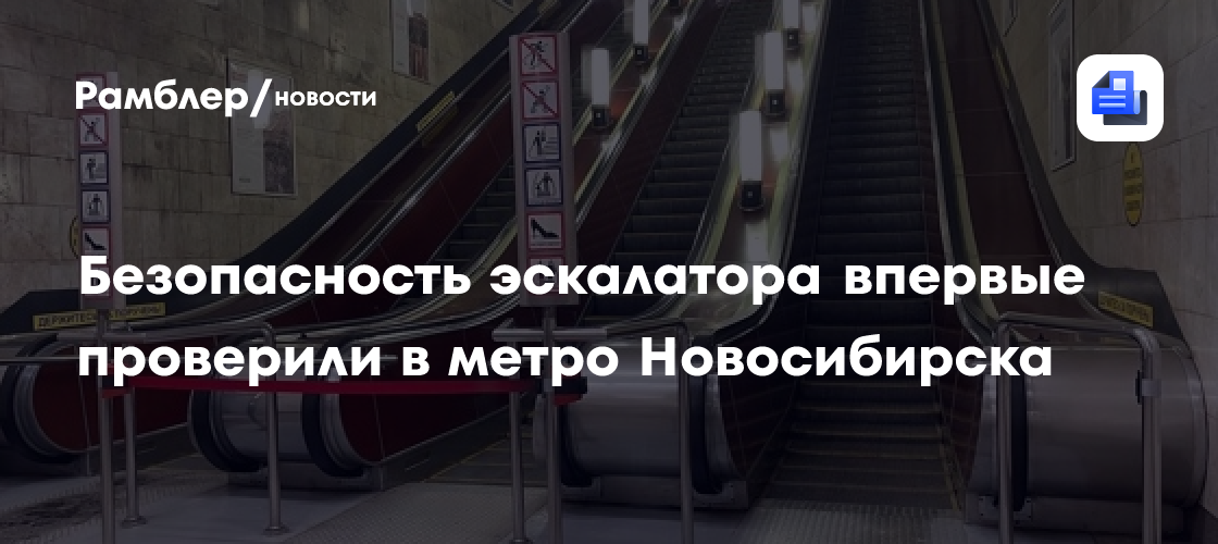 Безопасность эскалатора впервые проверили в метро Новосибирска