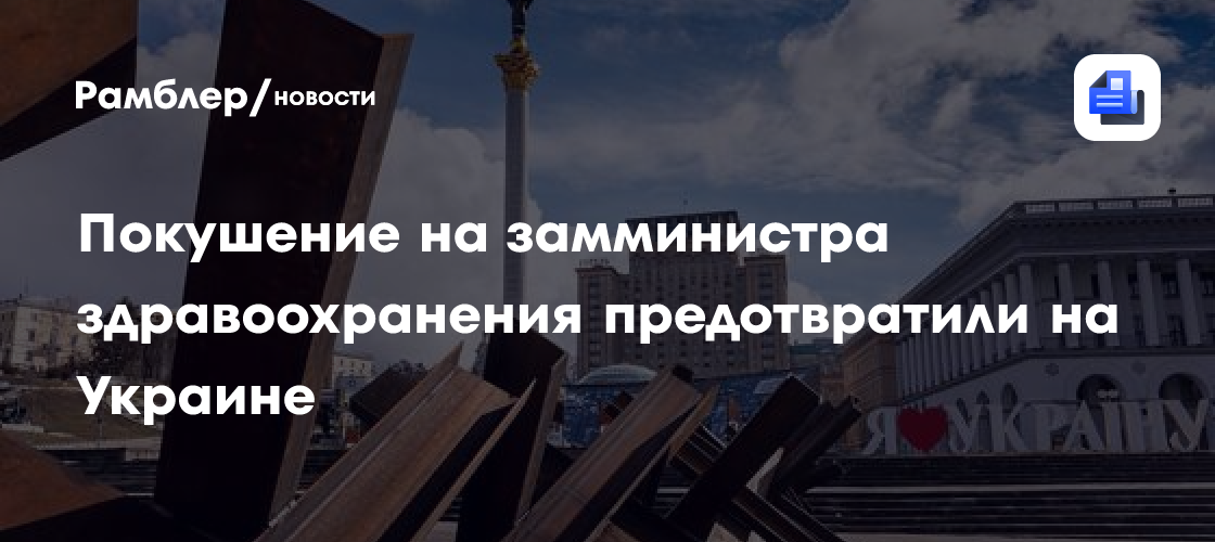 Покушение на замминистра здравоохранения предотвратили на Украине