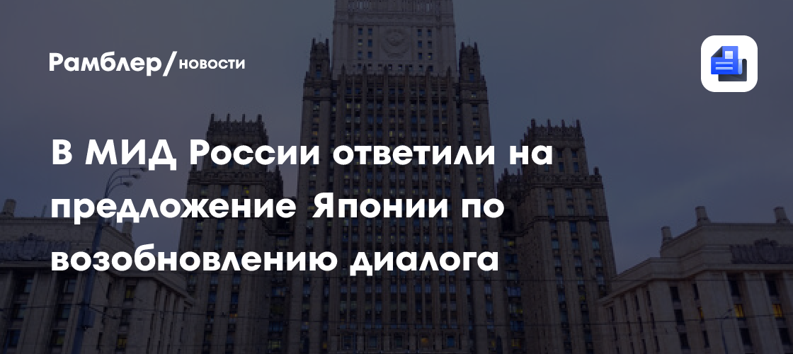 МИД РФ: Москва готова изучить инициативы Токио по возобновлению диалога