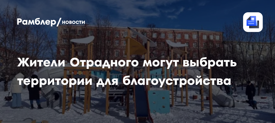 Жители Отрадного области могут выбрать территории для благоустройства