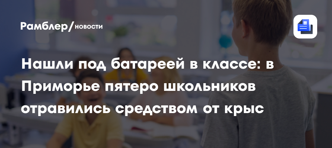 Пятеро детей попали в больницу из-за рассыпанного в школе химического вещества в Приморье