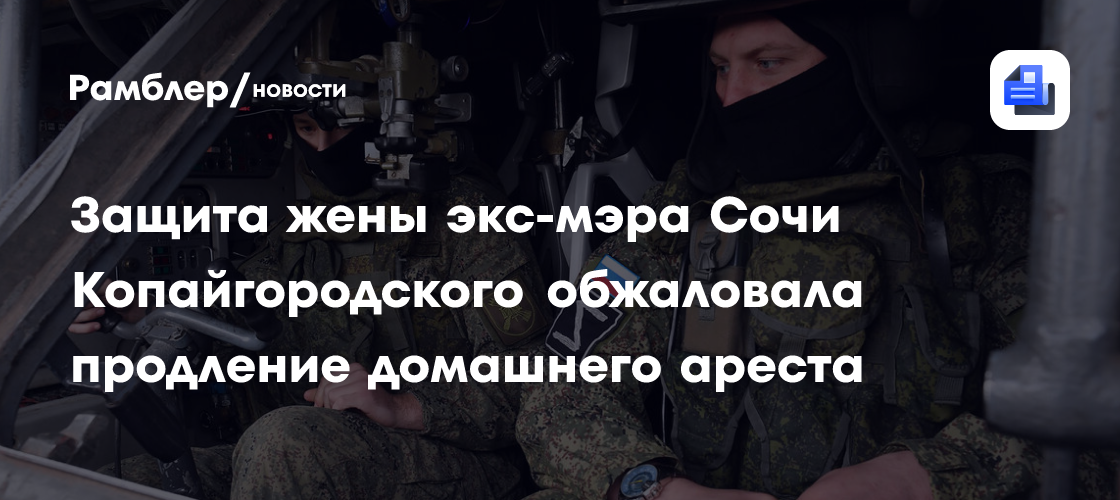 Защита жены экс-мэра Сочи Копайгородского обжаловала продление домашнего ареста