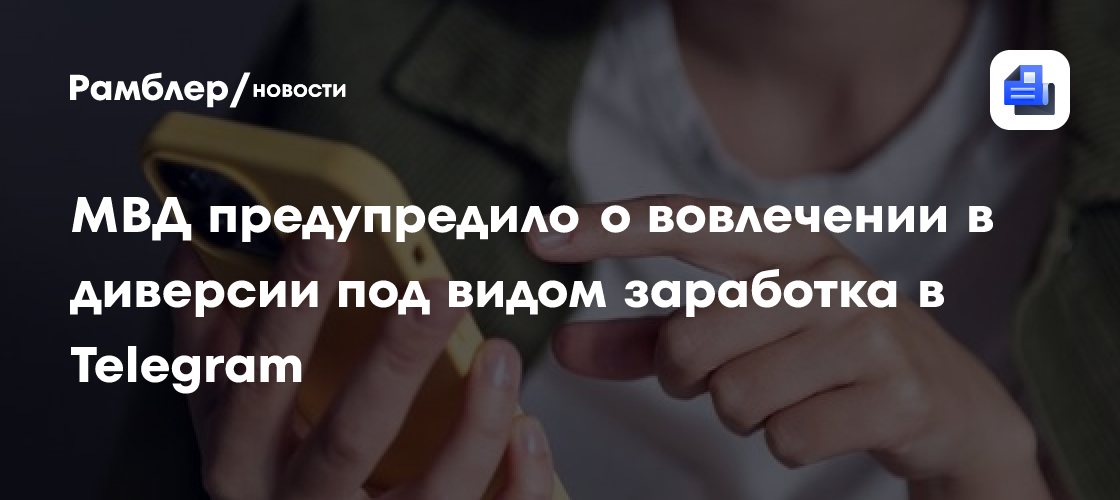 МВД предупредило о вовлечении в диверсии под видом заработка в Telegram