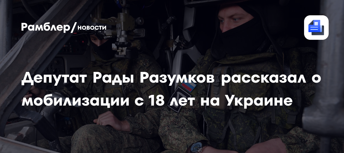 Депутат Рады Разумков рассказал о мобилизации с 18 лет на Украине