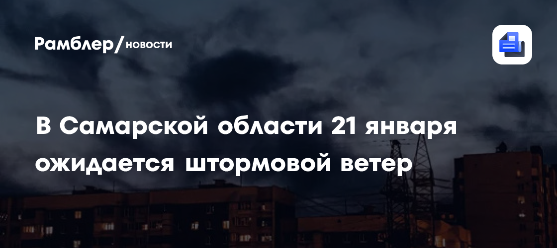 В Самарской области 21 января ожидается штормовой ветер