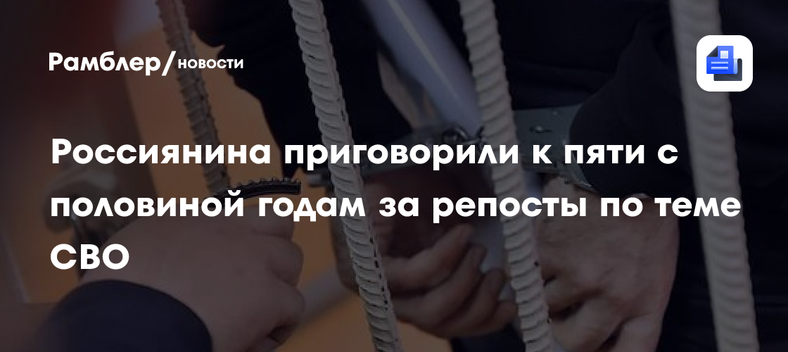 Россиянина приговорили к пяти с половиной годам за репосты по теме СВО