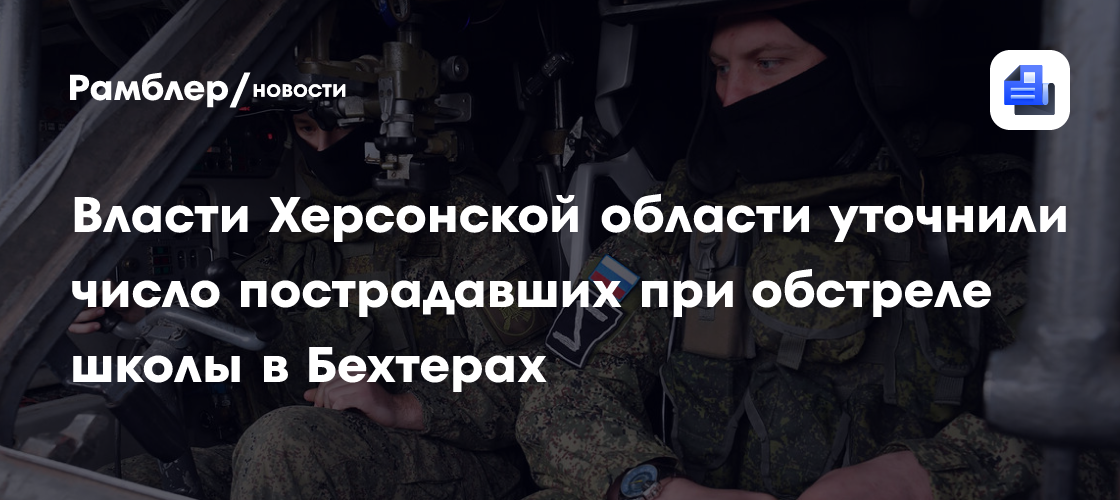 Власти Херсонской области уточнили число пострадавших при обстреле школы в Бехтерах