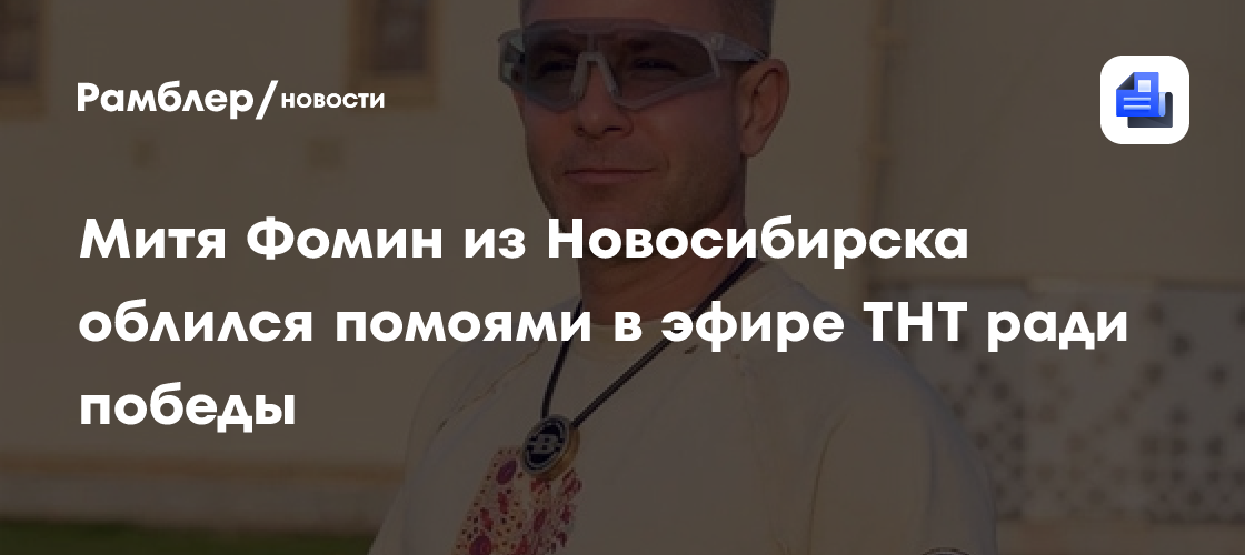 Митя Фомин из Новосибирска облился помоями в эфире ТНТ ради победы