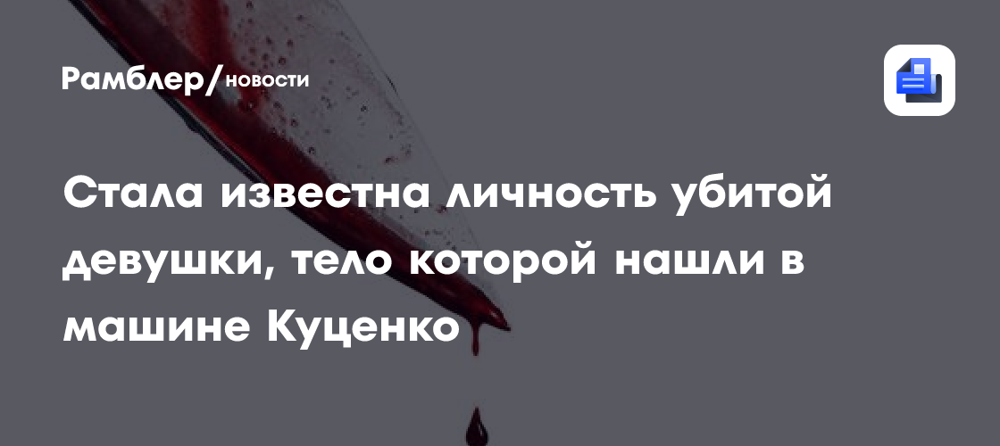 СК хочет арестовать подозреваемого, спрятавшего труп девушки в машину Куценко