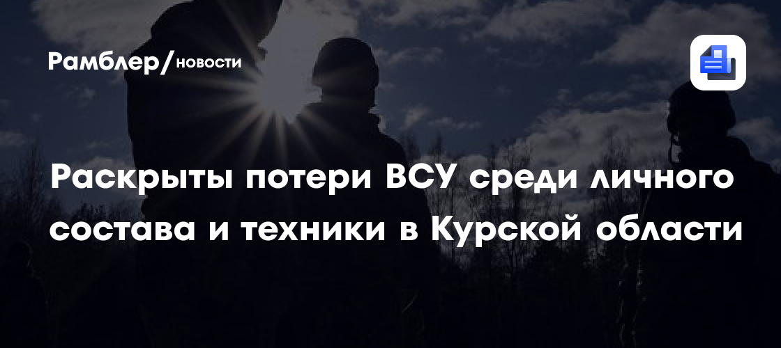 Потери ВСУ на курском направлении превысили 53 тыс. человек