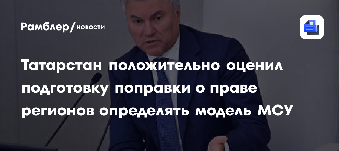 Татарстан положительно оценил подготовку поправки о праве регионов определять модель МСУ