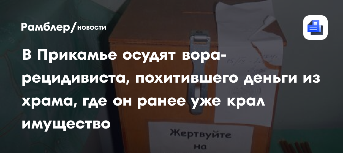 В Прикамье осудят вора-рецидивиста, похитившего деньги из храма, где он ранее уже крал имущество