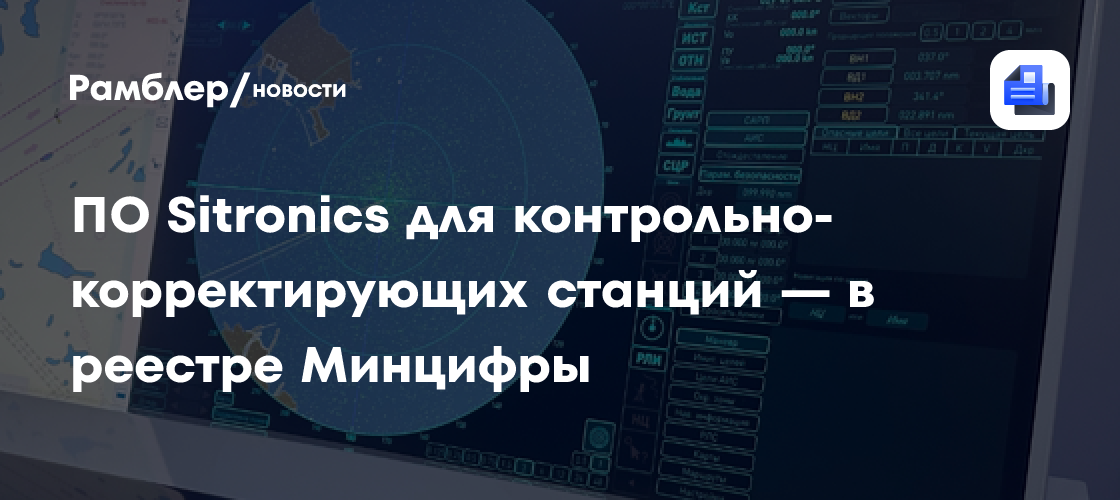 ПО Sitronics для контрольно-корректирующих станций — в реестре Минцифры