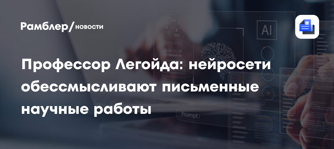 Профессор Легойда: нейросети обессмысливают письменные научные работы