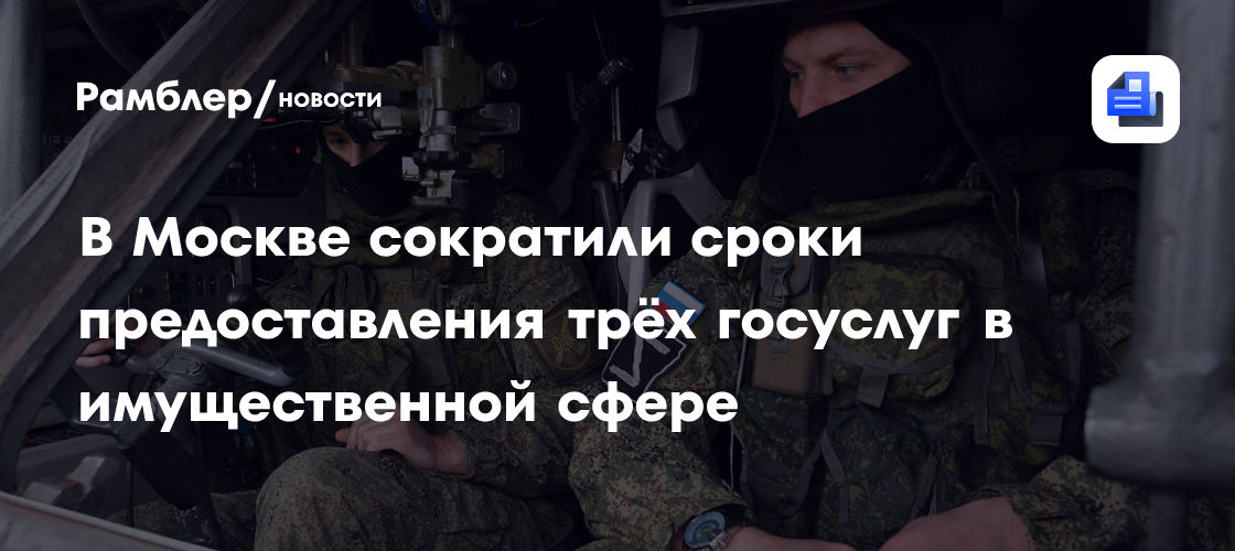 В Москве сократили сроки предоставления трёх госуслуг в имущественной сфере