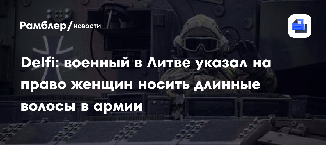 Delfi: военный в Литве указал на право женщин носить длинные волосы в армии