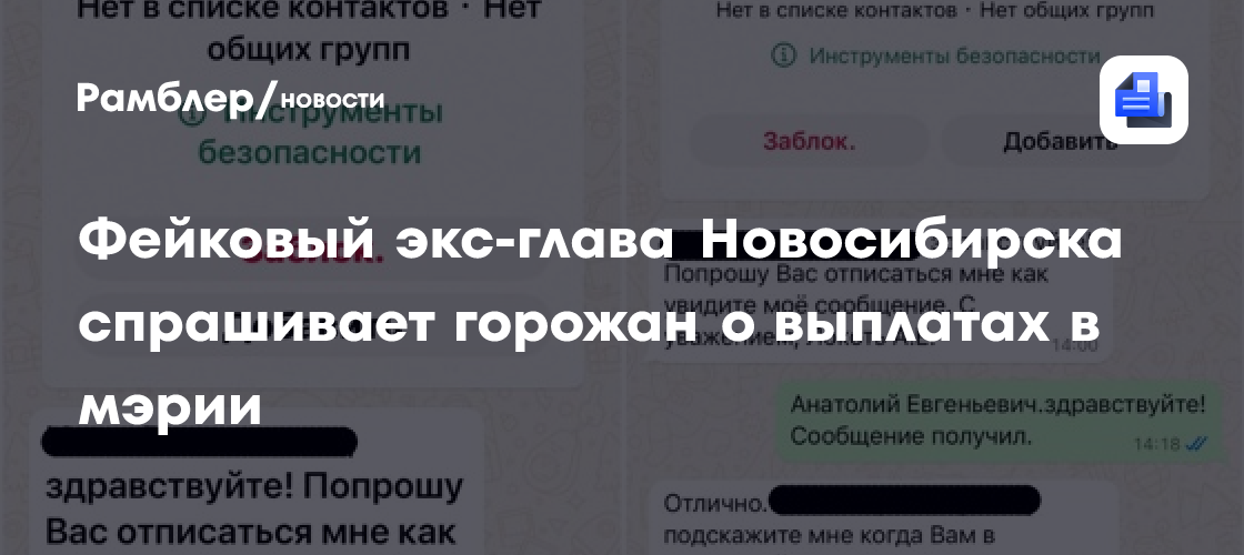 Фейковый экс-глава Новосибирска спрашивает горожан о выплатах в мэрии