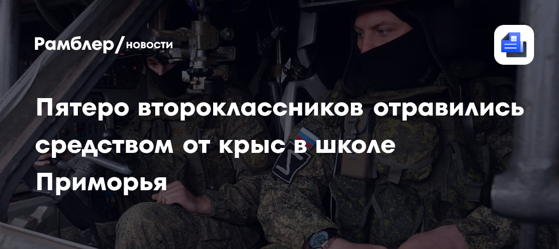 Пятеро второклассников отравились средством от крыс в школе Приморья