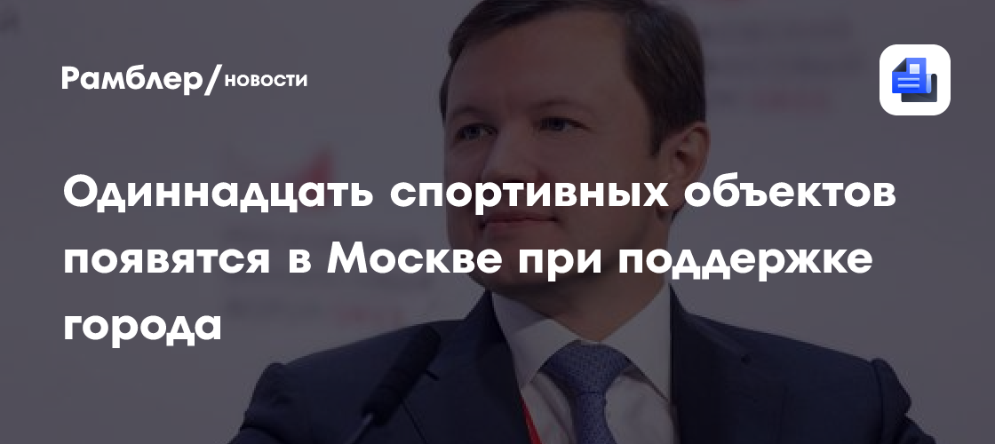 Владимир Ефимов: Город выделил более 20 гектаров земли в ЗАО для строительства объектов в рамках МаИП