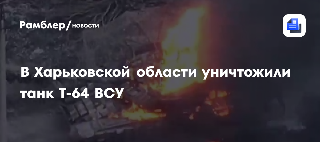 В Харьковской области уничтожили танк Т-64 ВСУ