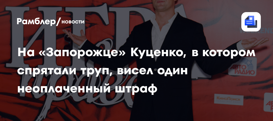 На «Запорожце» Куценко, в котором спрятали труп, висел один неоплаченный штраф