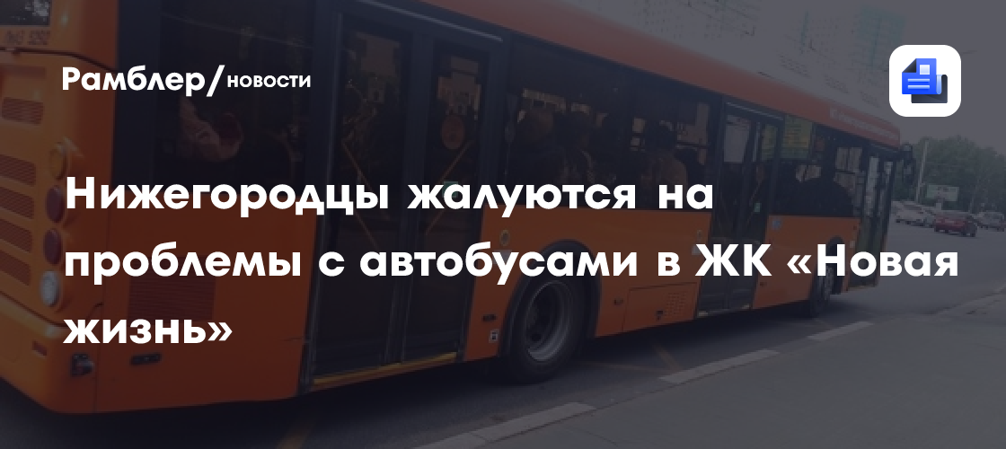 Нижегородцы жалуются на проблемы с автобусами в ЖК «Новая жизнь»