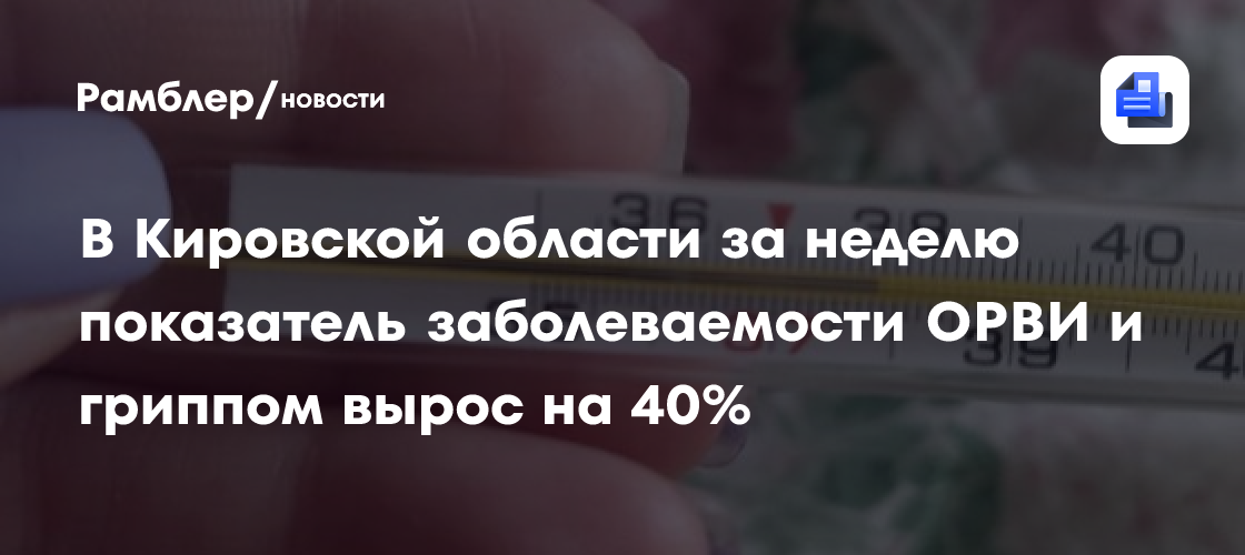 В Кировской области за неделю показатель заболеваемости ОРВИ и гриппом вырос на 40%