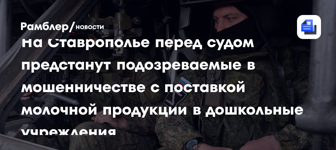 В Ставрополе завершено расследование мошенничества при поставке молочной продукции в детские сады