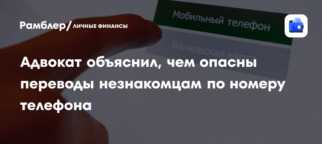 Адвокат объяснил, чем опасны переводы незнакомцам по номеру телефона