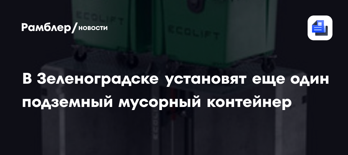 В Зеленоградске до конца мая появится ещё один подземный мусорный контейнер