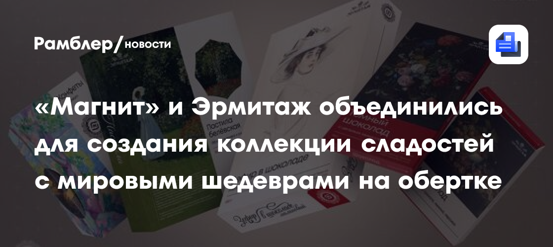 «Магнит» и Эрмитаж объединились для создания коллекции сладостей с мировыми шедеврами на обертке