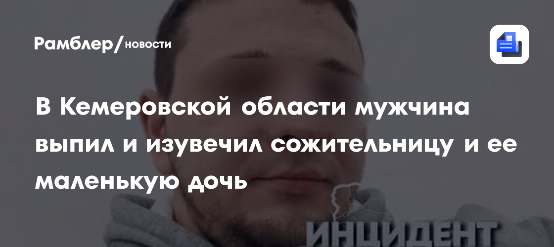 В Кемеровской области мужчина выпил и изувечил сожительницу и ее маленькую дочь