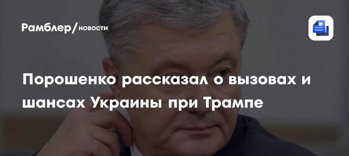 Порошенко рассказал о вызовах и шансах Украины при Трампе