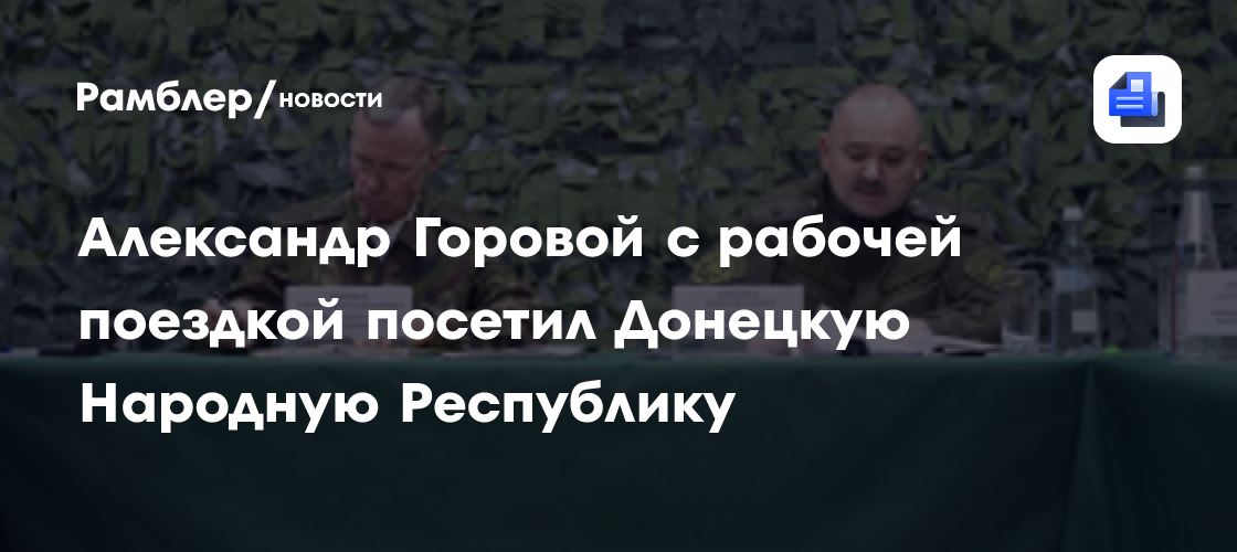 Александр Горовой с рабочей поездкой посетил Донецкую Народную Республику