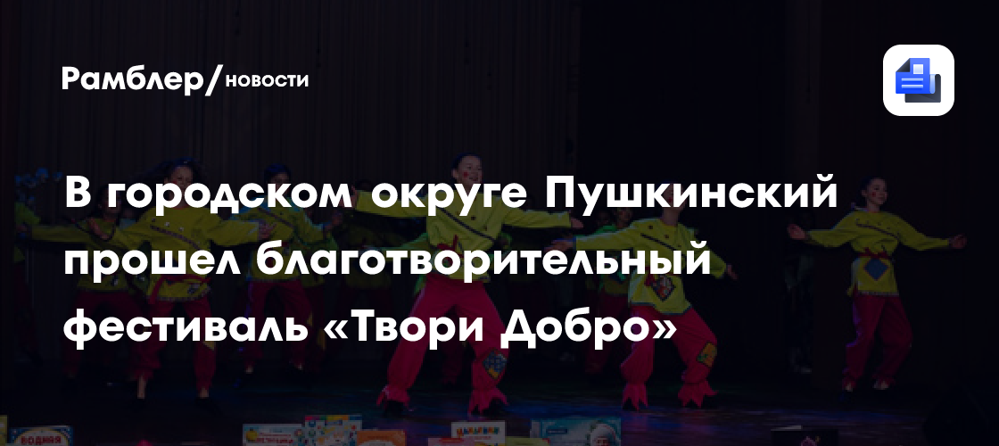 В городском округе Пушкинский прошел благотворительный фестиваль «Твори Добро»