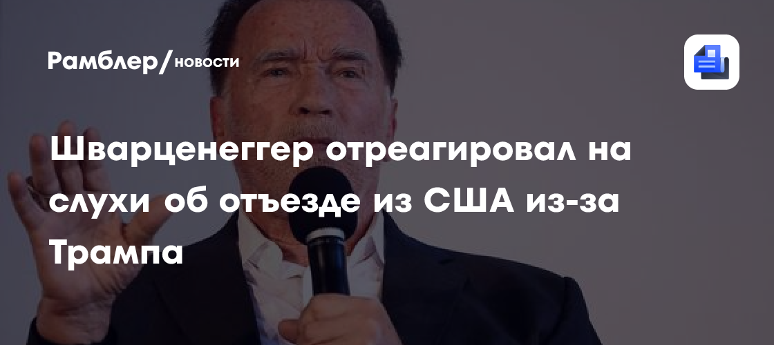 Шварценеггер опроверг слухи об отъезде из США из-за Трампа